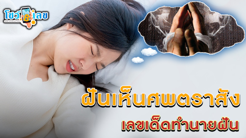 ทํานายฝัน เลขเด็ด-"Dream interpretation, lucky numbers"
