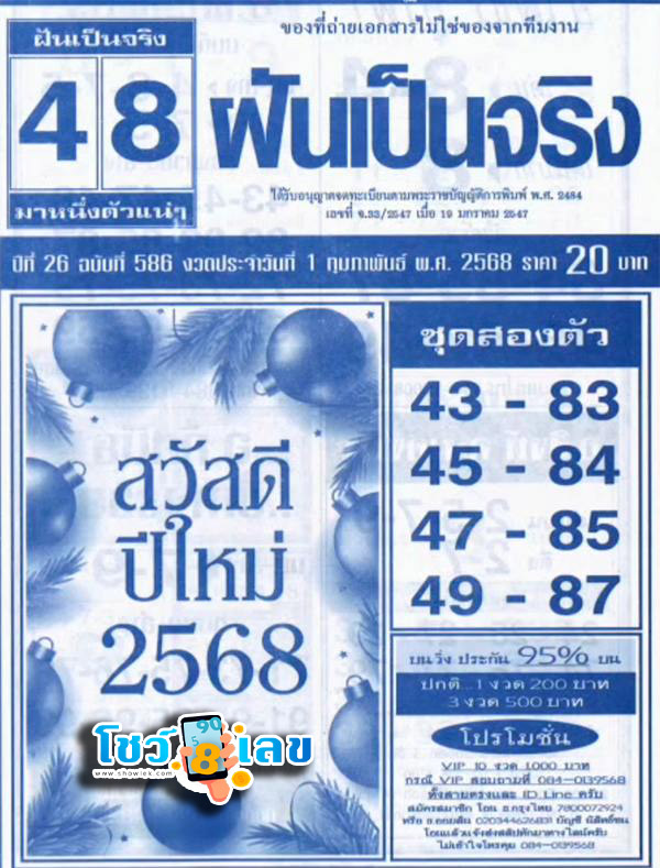 เลขฝันเป็นจริง 1 02 68 - "Dream numbers come true 1 02 68"