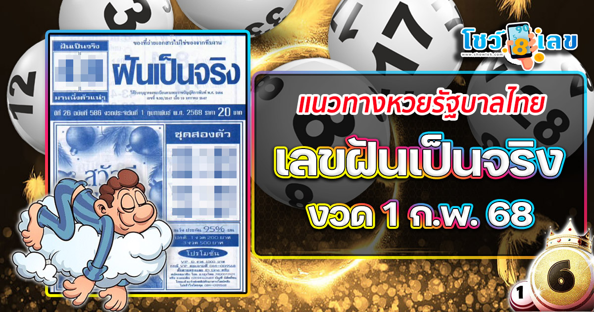 เลขฝันเป็นจริง งวดวันที่ 1/02/68 แนวทางหวยรัฐบาลไทย แจกฟรี ! รีบจดด่วน เช็กเลยที่นี่ !!