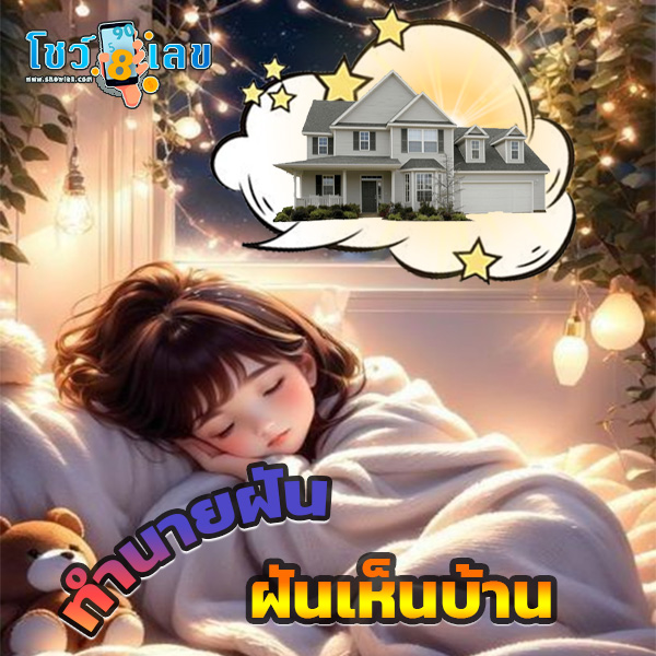ฝันเห็นบ้านหลังใหญ่ - "Dream of seeing a big house"