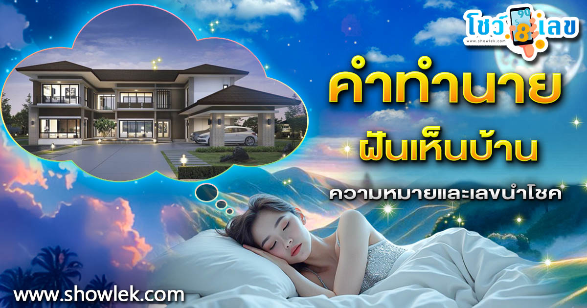 เปิดคำทำนาย ฝันเห็นบ้าน ทำนายว่าอย่างไร? พร้อมเลขเด็ด แม่นๆ ที่เกี่ยวกับความฝัน เเจกฟรี เช็กเลย !