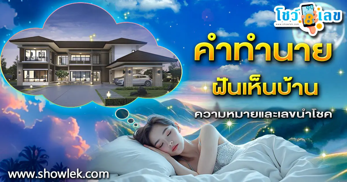 .เปิดคำทำนาย ฝันเห็นบ้าน ทำนายว่าอย่างไร? พร้อมเลขเด็ด แม่นๆ ที่เกี่ยวกับความฝัน เเจกฟรี เช็กเลย !.