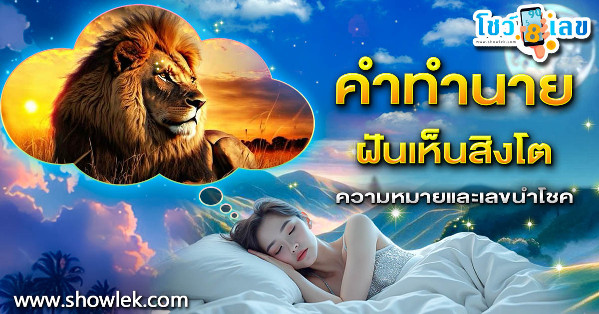 ฝันเห็นสิงโต ทำนายความหมายแม่นๆ พร้อมเลขเด็ดนำโชคที่คุณไม่ควรพลาด!