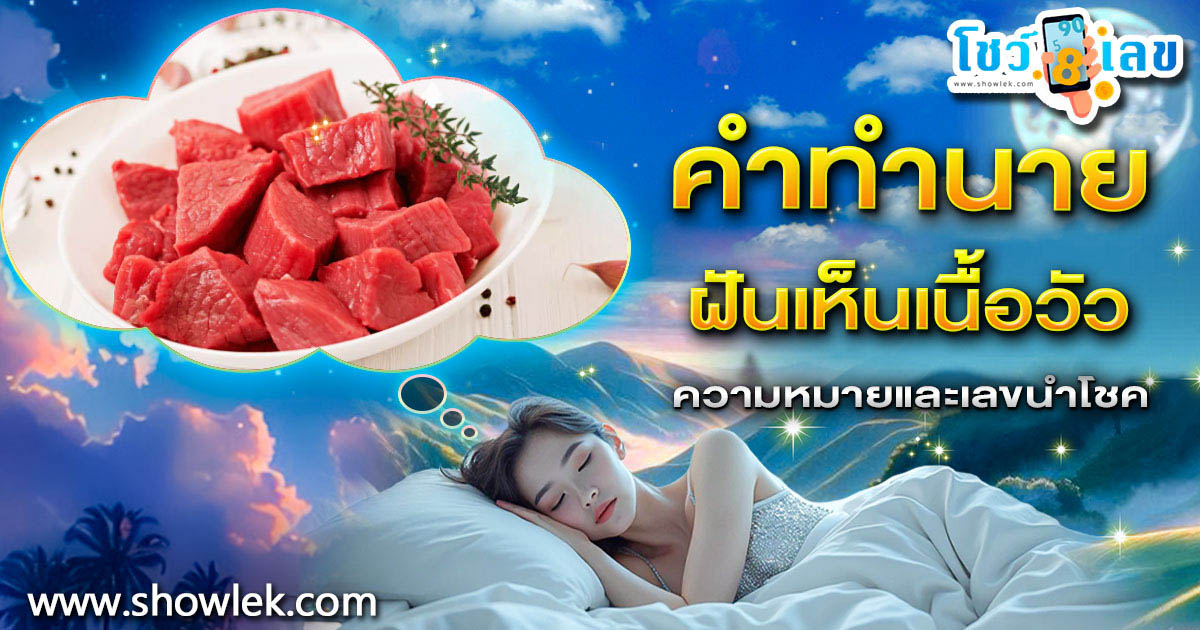 ฝันเห็นเนื้อวัว ลางดี หรือร้าย? ทำนายว่าอย่างไร? พร้อม “เลขเด็ด” ให้โชค แม่น ๆ เช็กเลย ฟรี !!!
