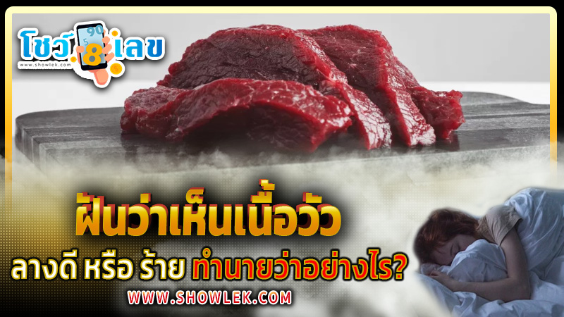 ฝันเห็นเนื้อวัว -"Dreamed of having a lot of beef"