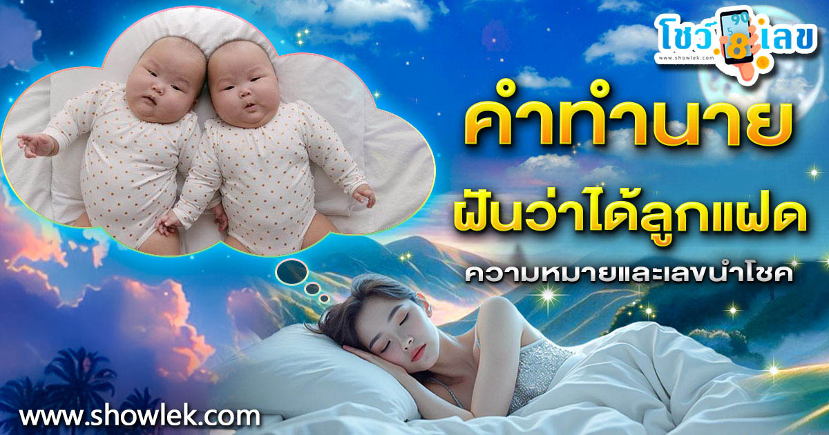 ฝันว่าได้ลูกแฝด ทำนายว่าอย่างไร?  ลางดี หรือร้าย? พร้อม “เลขเด็ด” ให้โชค แม่น ๆ เช็กเลย ฟรี !!!