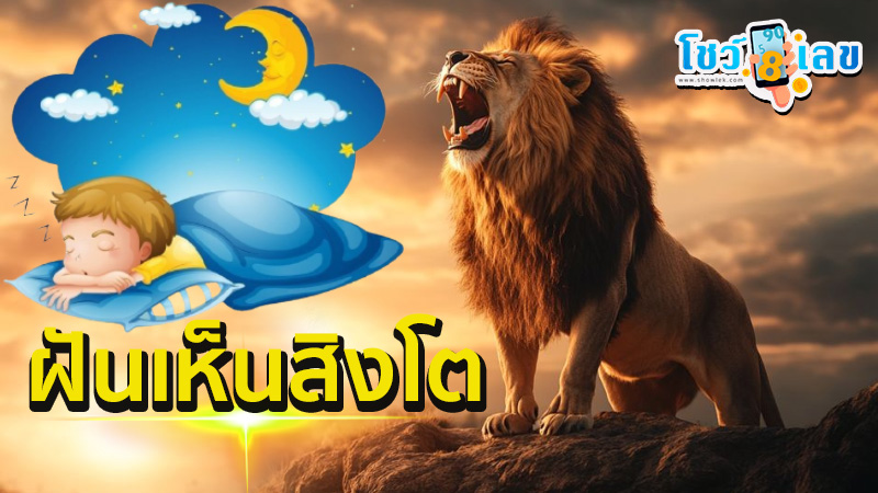 ฝันเห็นสิงโต-"Dream of seeing a lion"