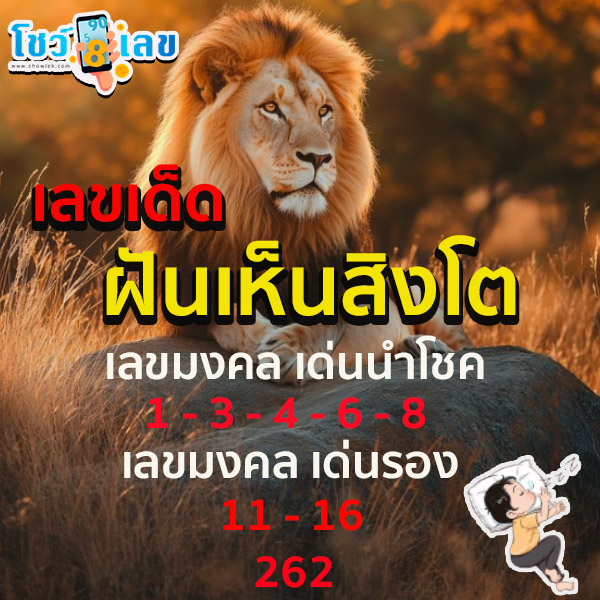 ฝันเห็นสิงโตเดินเข้ามาหา-"Dreamed of seeing a lion walking towards you."