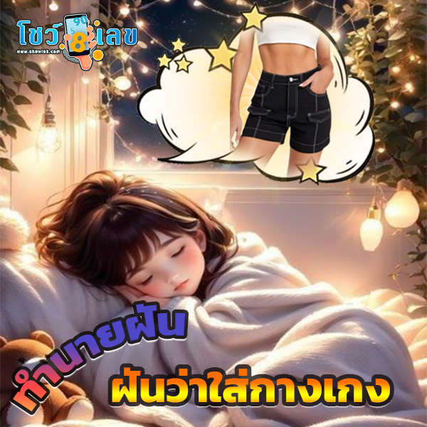 ฝันว่าใส่กางเกงใหม่ - "Dreamed of wearing new pants"