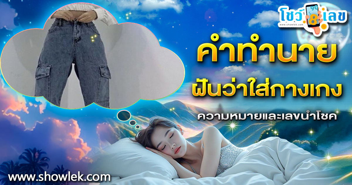 เปิดคำทำนาย ฝันว่าใส่กางเกง ทำนายว่าอย่างไร? พร้อมเลขเด็ด แม่นๆ ที่เกี่ยวกับความฝัน เเจกฟรี เช็กเลย !