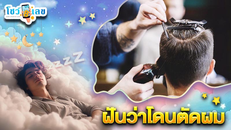ฝันว่าโดนตัดผม-"Dreaming about getting a haircut"