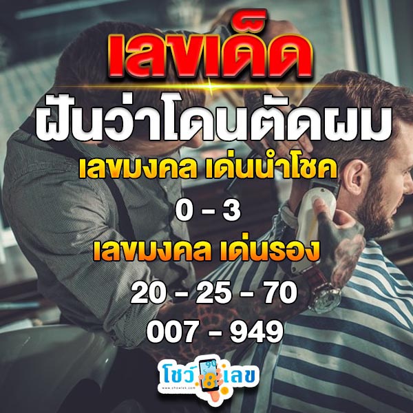 ฝันว่าโดนตัดผม เลขเด็ด-"Dreaming about getting a haircut, lucky numbers"