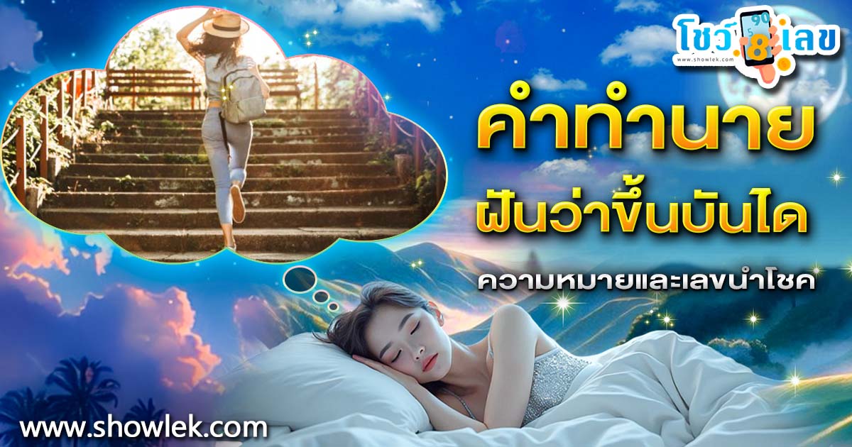 เปิดคำทำนาย ฝันว่าขึ้นบันได ทำนายว่าอย่างไร? พร้อมเลขเด็ด แม่นๆ ที่เกี่ยวกับความฝัน เเจกฟรี เช็กเลย !