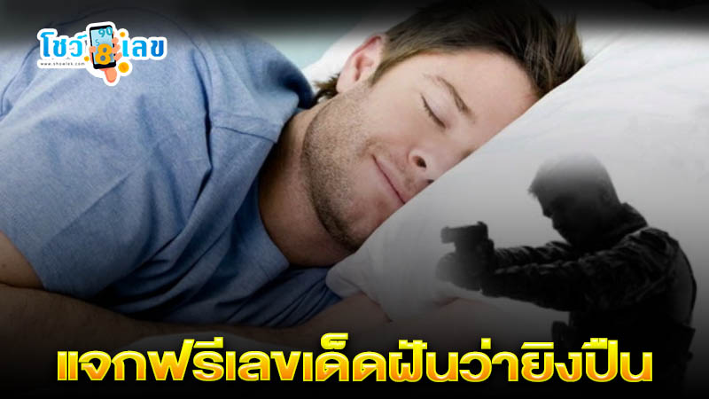 ฝันว่ายิงปืนสั้น -"Dreaming about shooting a pistol"