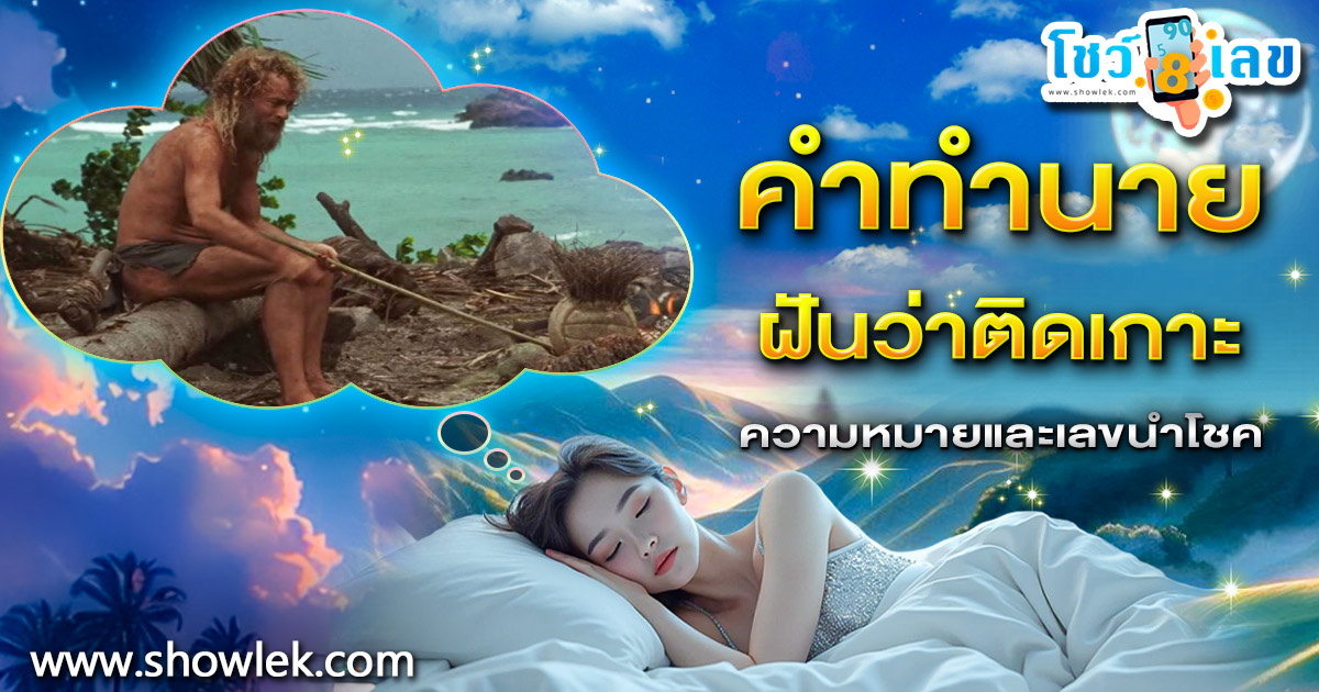 ทำนายฝัน ฝันว่าติดเกาะ ทำนายว่าอย่างไร? พร้อมเลขเด็ด แม่นๆ ที่เกี่ยวกับความฝัน เเจกฟรี เช็กเลย