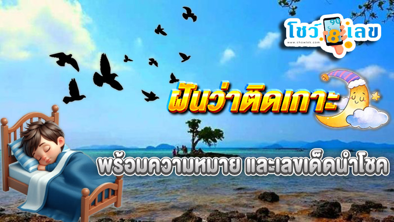 ฝันว่าติดเกาะ - "Dreaming of being. stranded on an island"