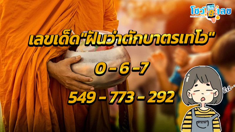 ฝันว่าจะใส่บาตรพระ-"Dreaming of giving alms to monks"