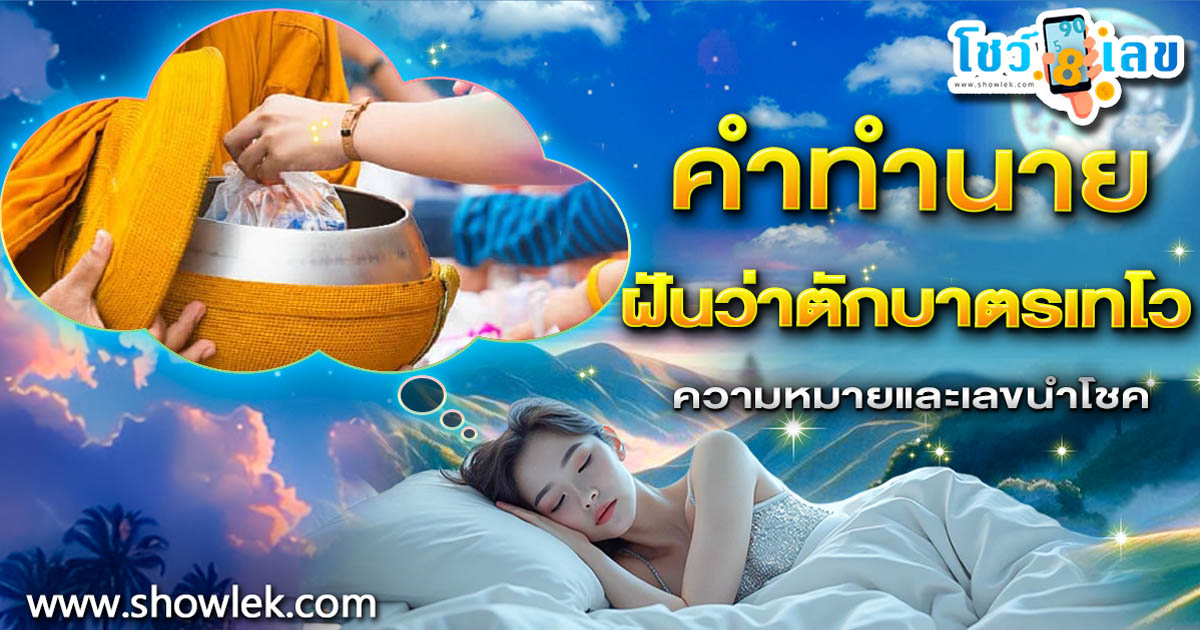 ฝันว่าตักบาตรเทโว ทำนายว่าอย่างไร? พร้อมเลขเด็ด แม่นๆ ที่เกี่ยวกับความฝัน เเจกฟรี เช็กเลย !