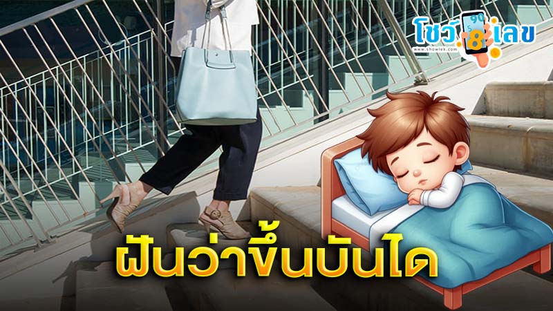 ฝันว่าขึ้นบันได-"Dreaming of having difficulty climbing stairs"