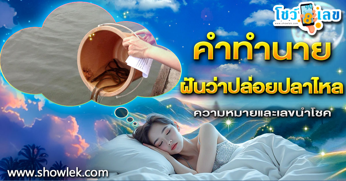 ฝันว่าปล่อยปลาไหล มีความหมายอย่างไร ทำนายฝันพร้อมเลขเด็ดนำโชค แม่นๆ แจกฟรี ไม่เสียเงิน !!