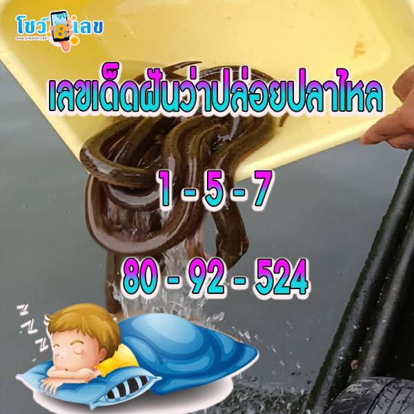 ฝันว่าปล่อยปลานิล-"Dreaming of releasing tilapia"