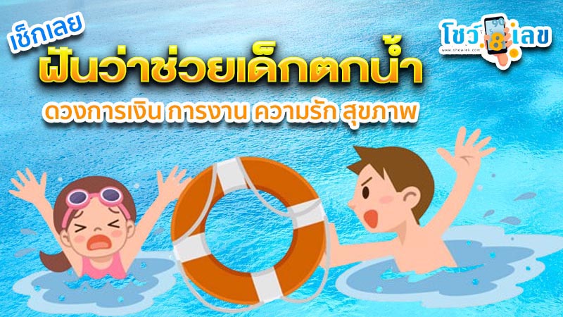 ฝันว่าช่วยเด็กตกน้ำ-"Dreaming of saving a child who fell into the water"