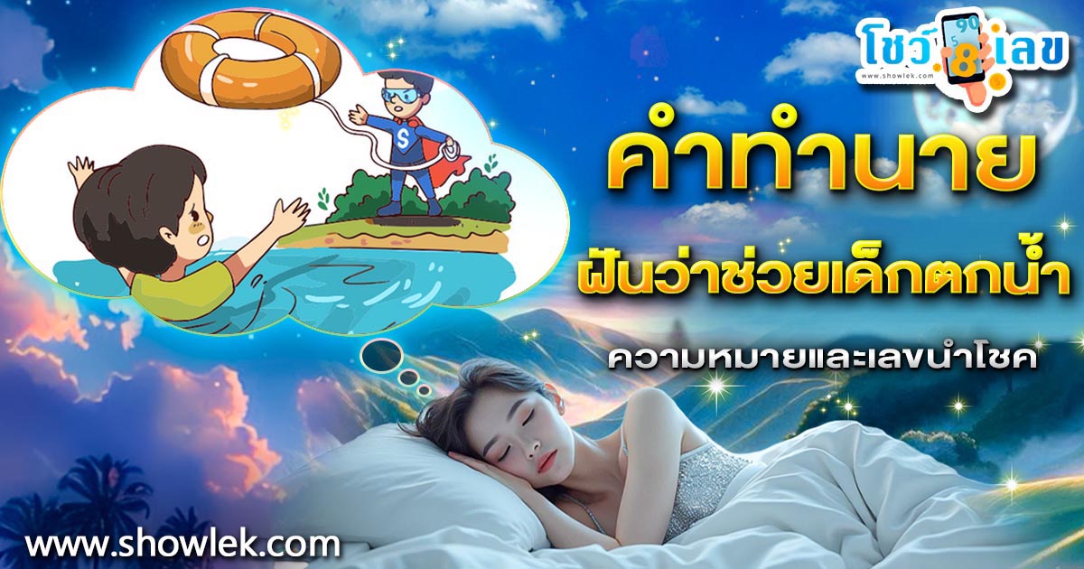 ฝันว่าช่วยเด็กตกน้ำ ทำนายว่าอย่างไร? พร้อมเลขเด็ด แม่นๆ ที่เกี่ยวกับความฝัน เเจกฟรี เช็กเลย !