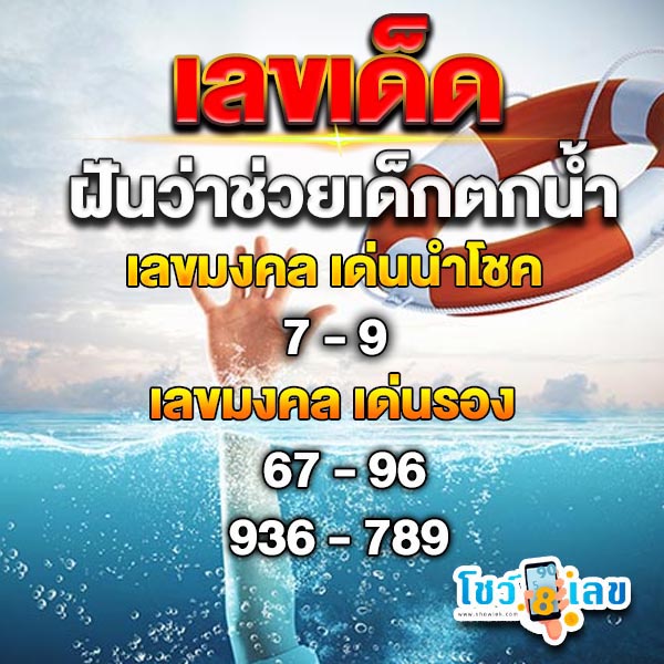 ฝันว่าช่วยเด็กจมน้ำ เลขเด็ด-"Dreaming of saving a drowning child, lucky numbers"