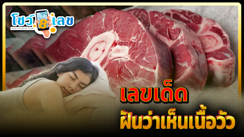 ฝันเห็นเนื้อวัว เลขเด็ด -"Dreaming of seeing beef - lucky numbers"