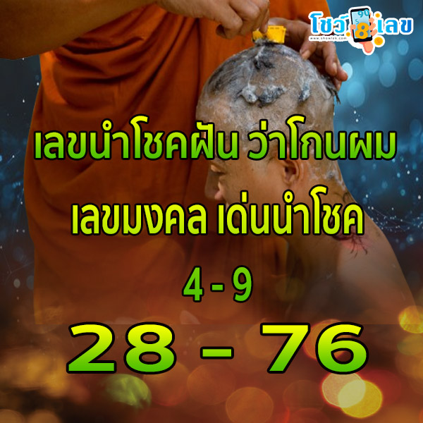 ฝันว่าโกนผมให้คนอื่น-"Dreaming of shaving someone else's hair"
