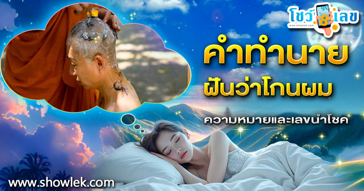 เปิดคำทำนาย ฝันว่าโกนผม  ทำนายว่าอย่างไร? พร้อมเลขเด็ด แม่นๆ ที่เกี่ยวกับความฝัน เเจกฟรี เช็กเลย !