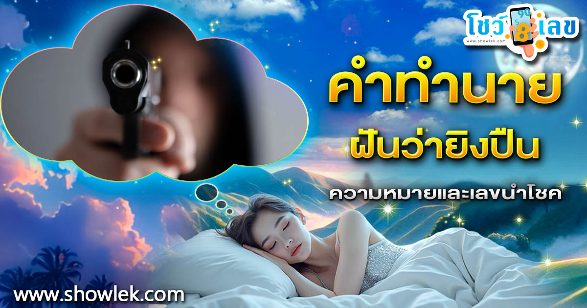 ฝันว่ายิงปืน ทำนายว่าอย่างไร? พร้อมเลขเด็ด แม่นๆ ที่เกี่ยวกับความฝัน เเจกฟรี เช็กเลย !