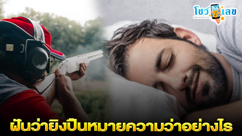 ฝันว่ายิงปืน -"Dreaming of shooting a gun"
