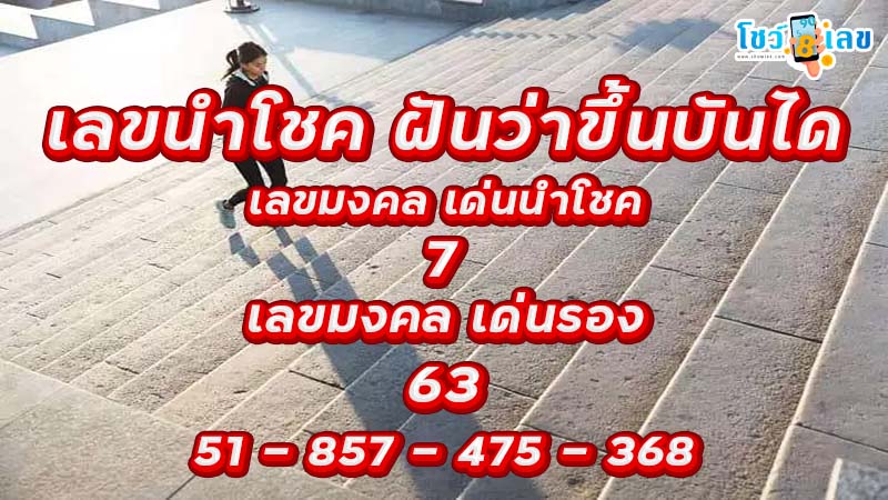 ฝันว่าเดินขึ้นบันไดสูงชัน-"Dreaming of walking up a steep flight of stairs"