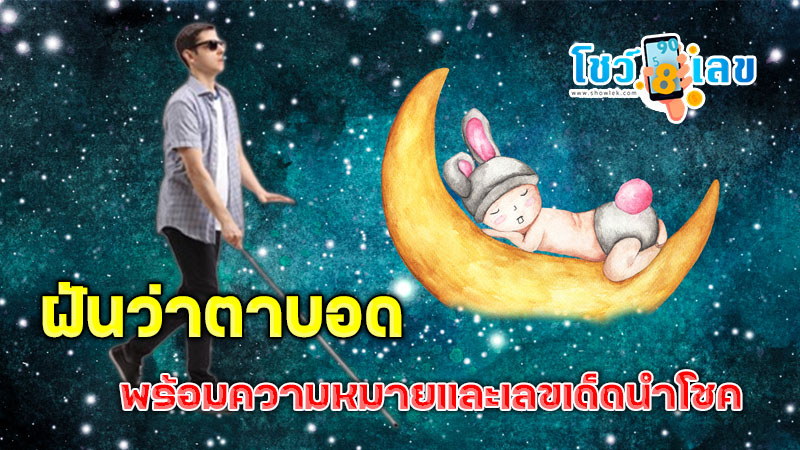 ฝันว่าตาบอด - "Dreaming. of being blind"