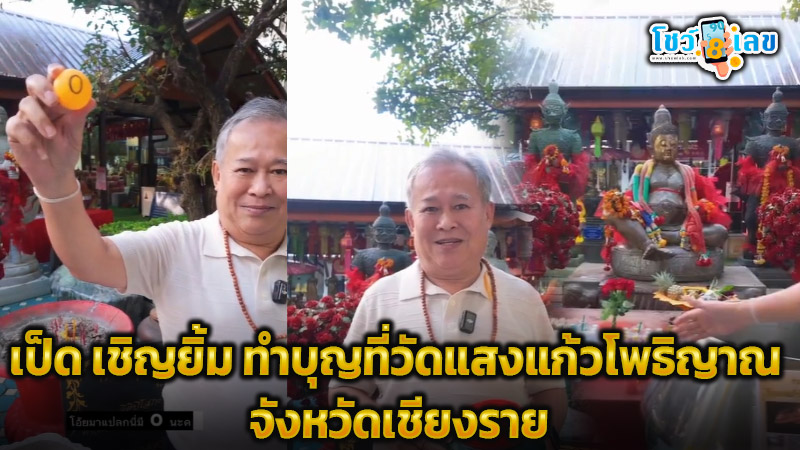 เลขท้าวเวสสุวรรณวัดแสงแก้วโพธิญาณ 17/1/68-"Thao Wessuwan's number, Wat Saeng Kaew Phothiyan, 17-1-68"