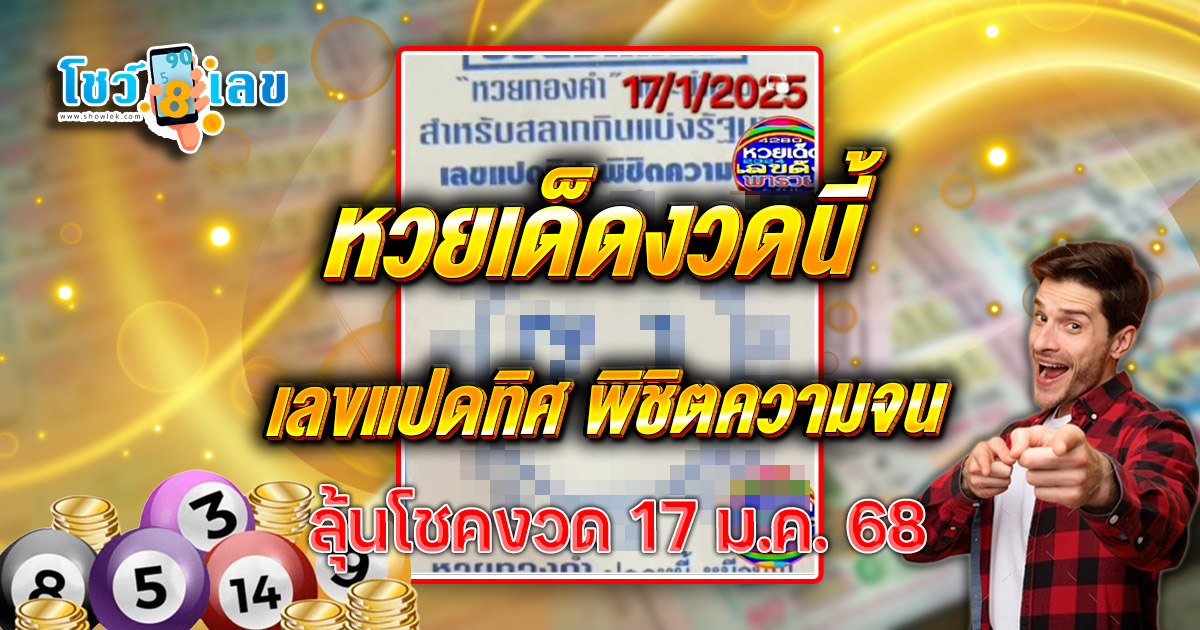 ปล่อยออกมาแล้ว!! เลขแปดทิศ 17 1 68 แนวทางหวยรัฐบาลไทย เเม่น ๆ ที่คอหวย ห้ามพลาด !!