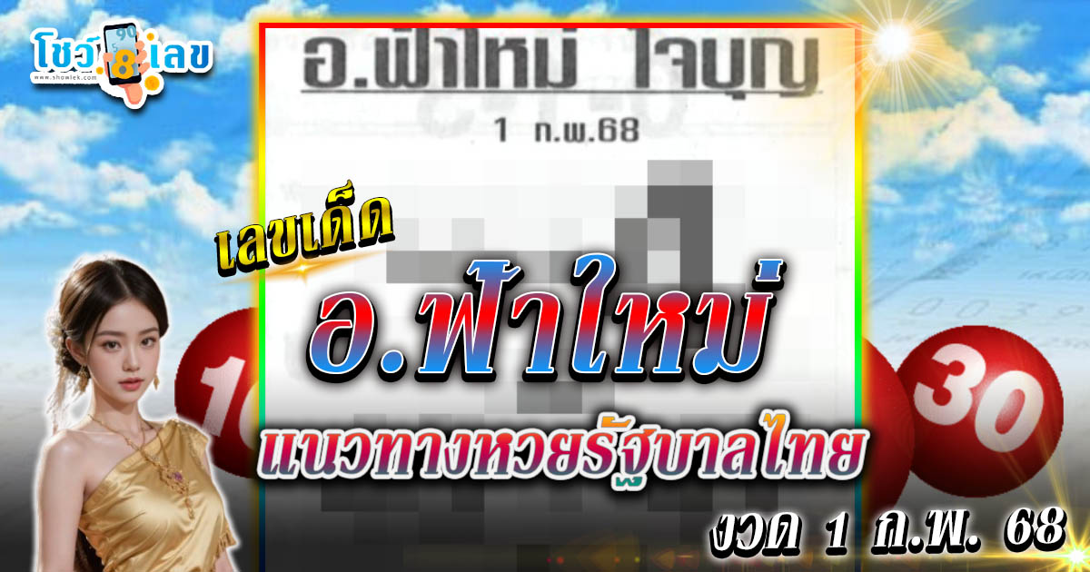 แจกฟรี เลขเด็ด เลขอ.ฟ้าใหม่ 1 ก.พ. 68 แนวทางหวยรัฐบาลไทย รีบจดด่วน เช็กเลยที่นี่ !!