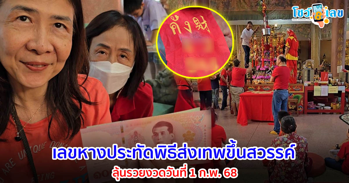 อัพเดทข่าวใหม่ล่าสุดวันนี้ !! 1 ปีมีครั้งเดียว ส่งเสด็จเทพเจ้าขึ้นสวรรค์รับตรุษจีน ส่องเลขธนบัตร-เลขหางประทัด ลุ้นรวยงวดวันที่ 1 ก.พ. 68