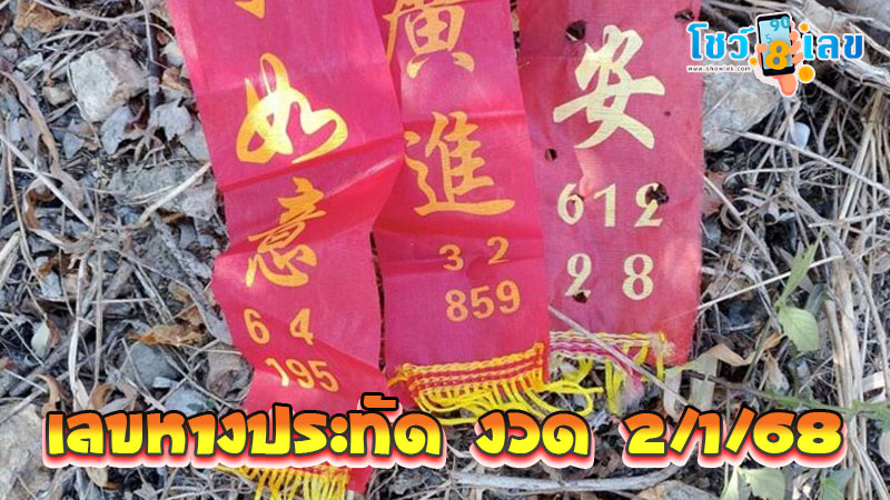 เลขหางประทัดหลวงเตี่ยเจียงกุงเอี้ย-"Firecracker tail number of Luang Tia Chiang Kung Yea"
