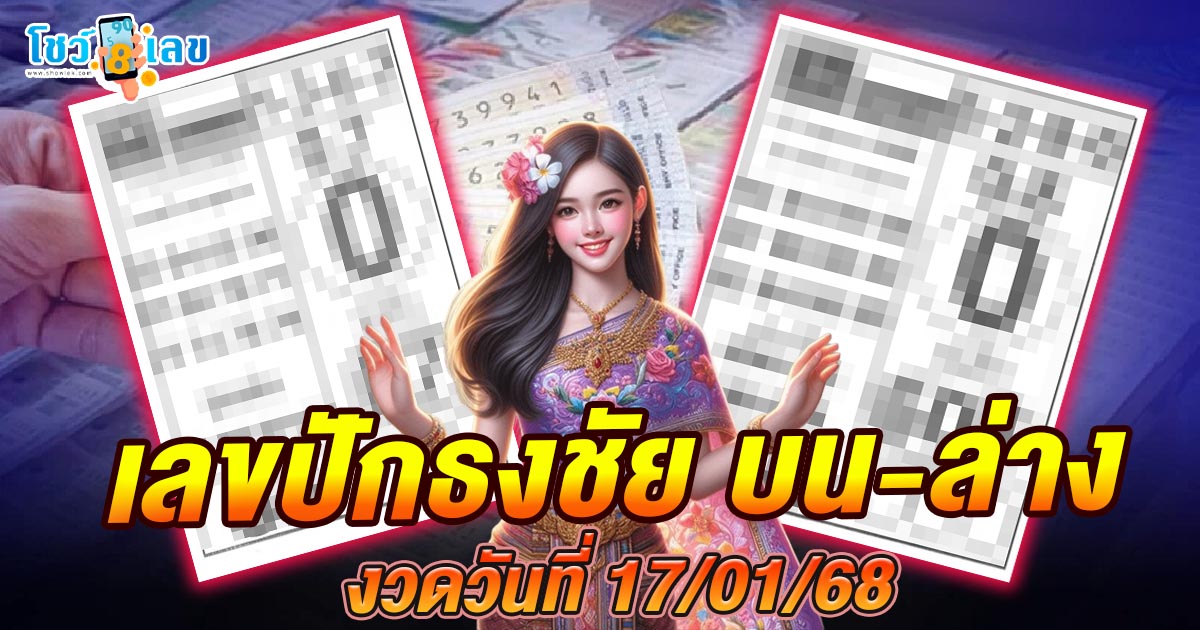 ปล่อยออกมาแล้ว!! เลขเด็ดจาก เลขปักธงชัยบน-ล่าง 17 01 68 แนวทางหวยรัฐบาลไทยแม่นๆ รีบจดด่วน แจกฟรี ที่นี่