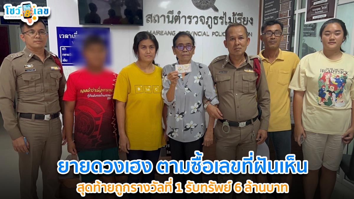 ห้ามพลาดข่าวเด็ด ยายได้เฮ รับทรัพย์ 6 ล้าน ตามซื้อเลขที่ฝันเห็นมา 5 งวด สุดท้ายถูกรางวัลที่ 1 คอหวยแห่แสดงความยินดีกันยกใหญ่