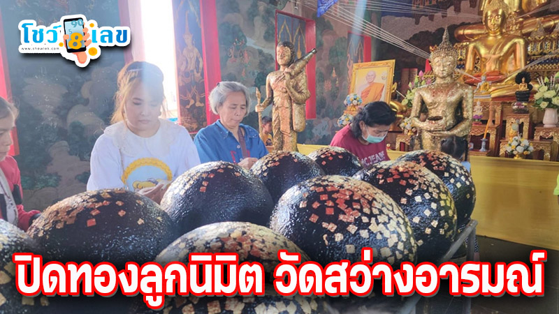 เลขปิดทองลูกนิมิตวัดสว่างอารมณ์ 1/2/68-''Gilded number Luknimit Wat Sawang Arom 1/2/68''