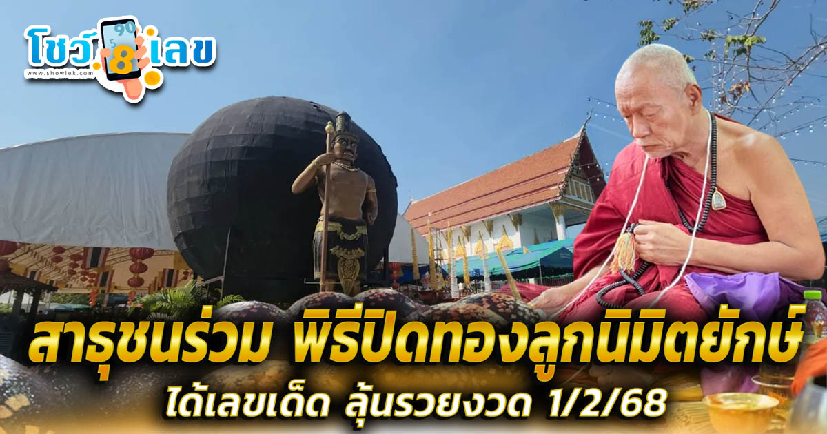 สาธุชนร่วมปิดทองลูกนิมิตยักษ์วัดดัง คนเคยได้โชคแย้มเคล็ดลับหา “เลขเด็ด” ลุ้นรวยงวดนี้ 1/2/68 คอหวยห้ามพลาด!!