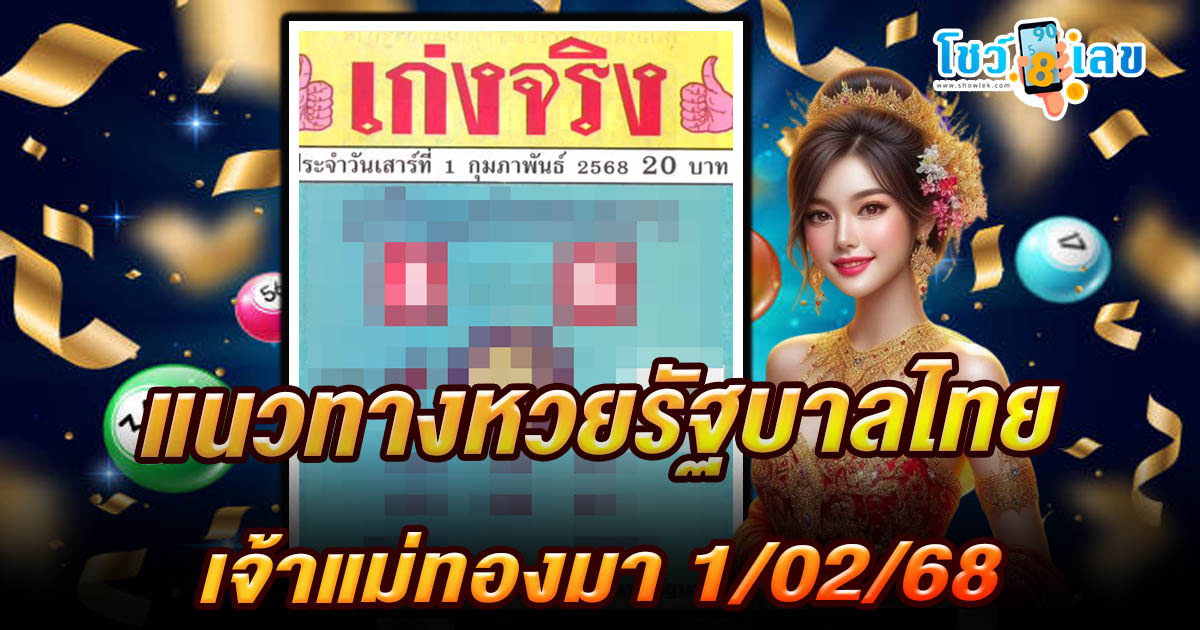 เจ้าแม่ทองมา งวดวันที่ 1/02/68 แนวทางหวยรัฐบาลไทย แจกฟรี ! รีบจดด่วน เช็กเลยที่นี่ !!