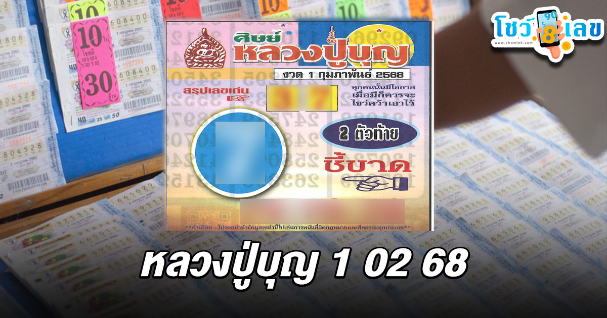 หลวงปู่บุญ 1 02 68 แนวทางหวยรัฐบาลไทย คอหวยห้ามพลาด เช็กฟรี ที่นี่ !! ไม่เสียเงิน