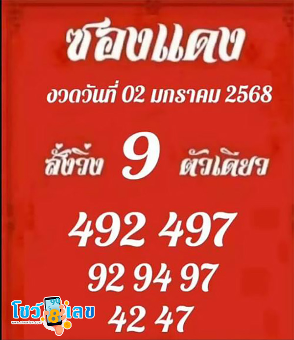 เลขซองแดง 2 01 68-"Red envelope number 2 01 68"