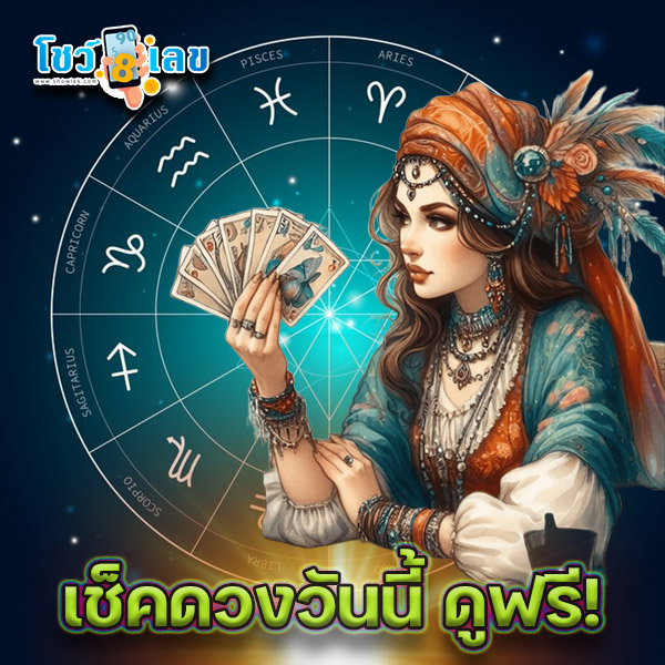 ดูดวงวันนี้ 9/01/68 - "Gypsy card fortune telling"