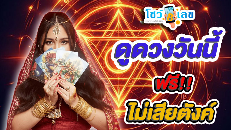 ดูดวงไพ่ยิปซี -" Gypsy card fortune telling"