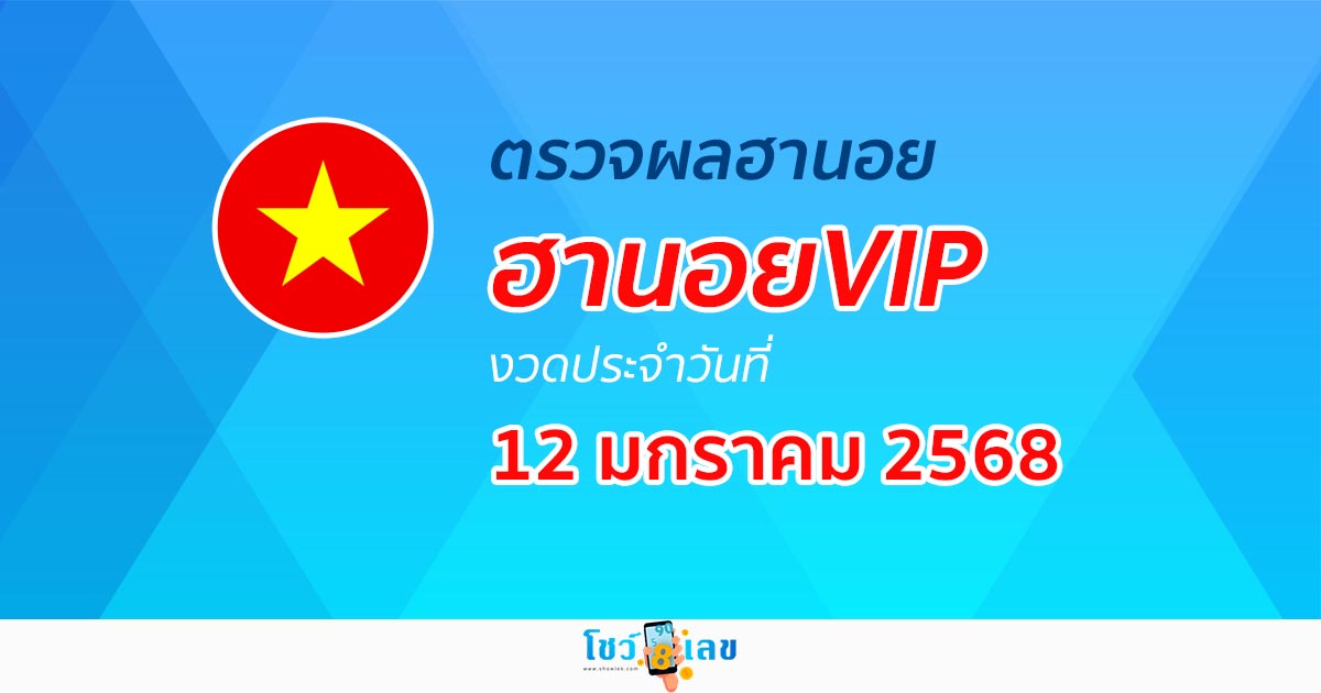 ผลหวยฮานอยVIP 12/01/68 อัพเดท เข้ามาเเล้ว เช็กฟรีๆ แบบไม่ต้องเสียเงิน ได้เเล้วที่นี่ !
